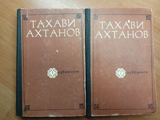 Тахави Ахтанов "Избранное в двух томах"