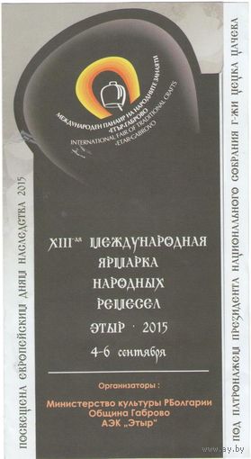Буклет 13-я Международная ярмарка народных ремесел Этыр 2015