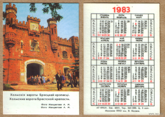 Календарь Брестская крепость Холмские ворота 1983