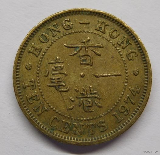 Гонконг 10 центов 1974 г