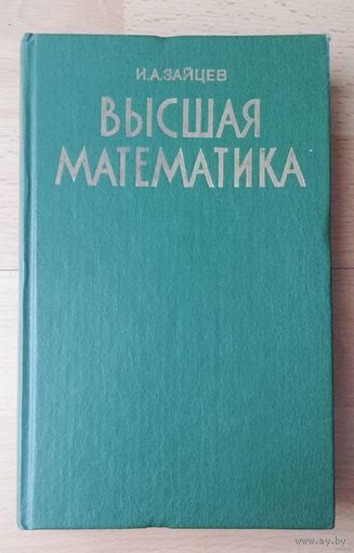 Высшая математика.  Зайцев И.А.