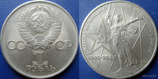 1 рубль 1975 года. ХХХ лет Победы в ВОВ