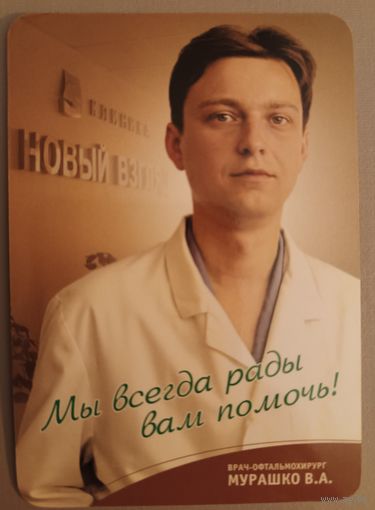 Врач-офтальмолог Мурашко В.А. Календарик, 2004