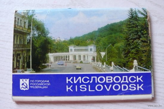 Комплект, Кисловодск; 1982 (16 шт., 9*14 см)**