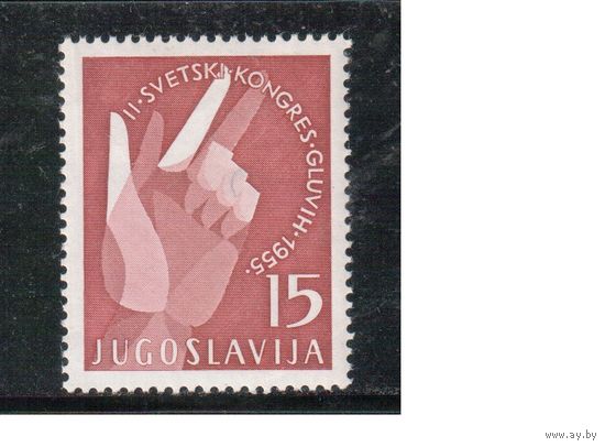 Югославия-1955(Мих.764) *  , Конгресс глухих (одиночка)