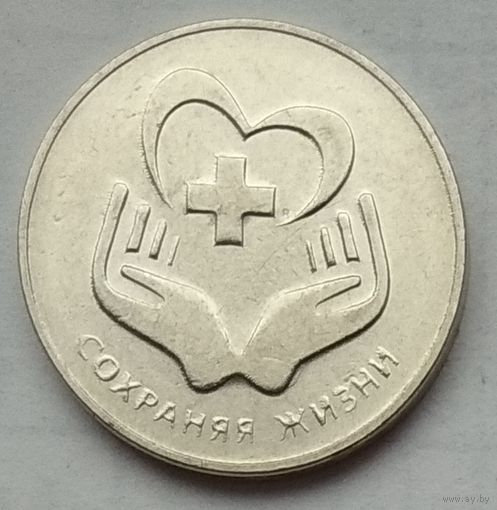 Приднестровье 3 рубля 2021 г. Сохраняя жизни