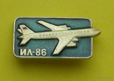 ИЛ-86. 130.