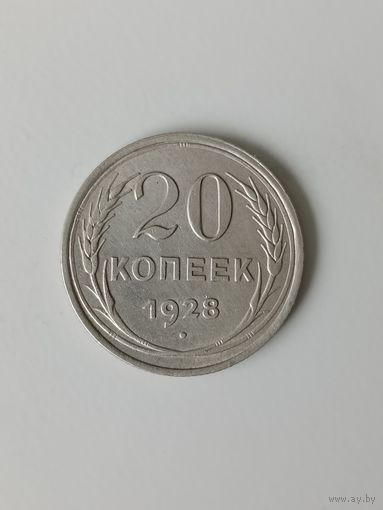 СССР 20 копеек 1928
