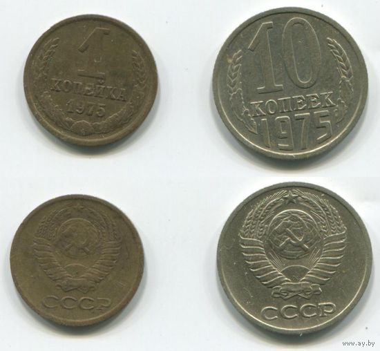 СССР. 1 и 10 копеек (1975)