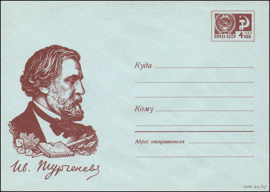Художественный маркированный конверт СССР N 5545 (25.04.1968) Ив. Тургенев [Надпись в виде факсимиле]