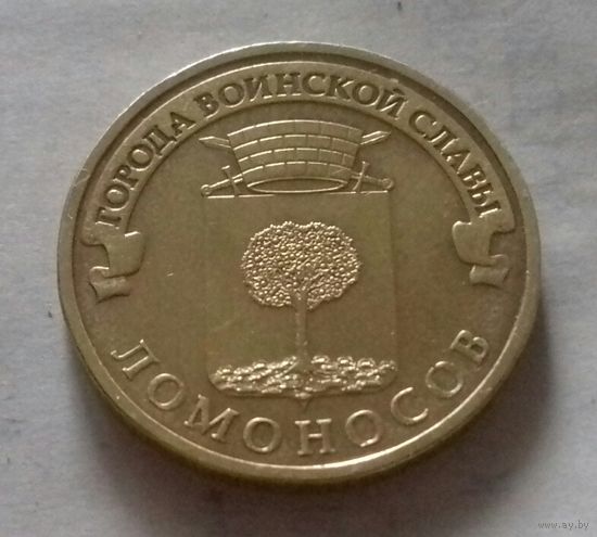 10 рублей, Россия 2015 г., ГВС, Ломоносов