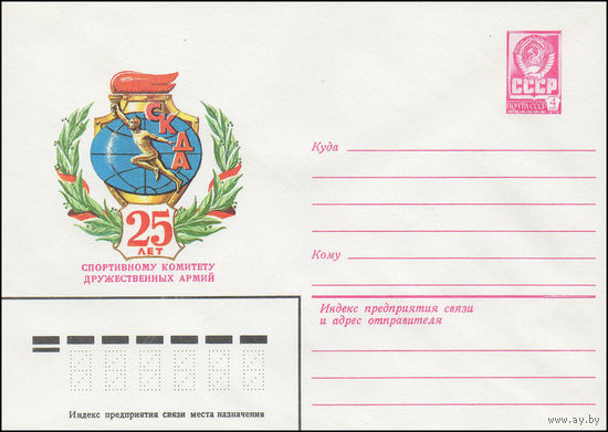 Художественный маркированный конверт СССР N 15978 (06.12.1982) 25 лет Спортивному комитету дружественных армий