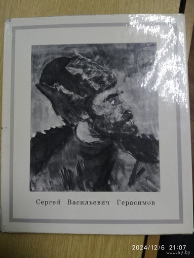 Сергей Васильевич Герасимов. Альбом.