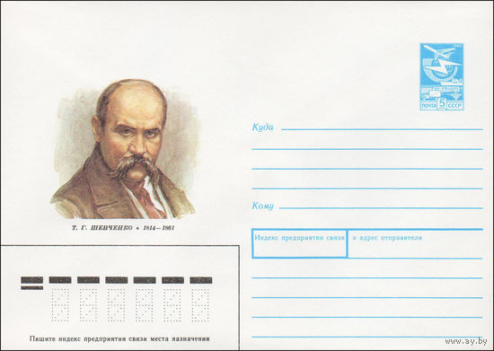 Художественный маркированный конверт СССР N 88-514 (07.12.1988) Т. Г. Шевченко 1814-1861
