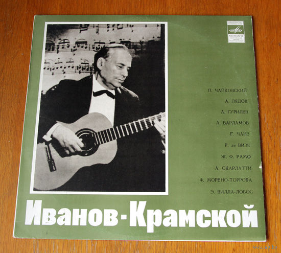 Иванов-Крамской (гитара)