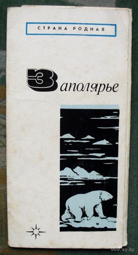 Заполярье (Полный набор из 10 открыток). 1972 .