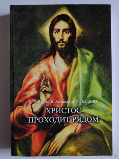 Блаженный Хосе-Мария Эскрива. Христос Проходит Рядом.