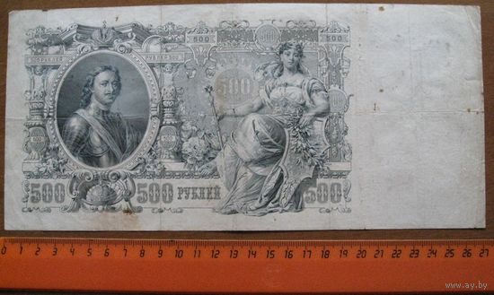 Россия - 500 рублей - 1912 (P14) - Шипов Родионов - ВС013345