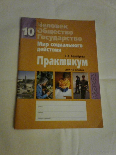 Практикум.Общество.Государство10класс .