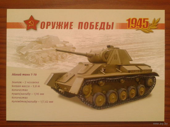 Россия 2005 Т-70 маркированная ПК