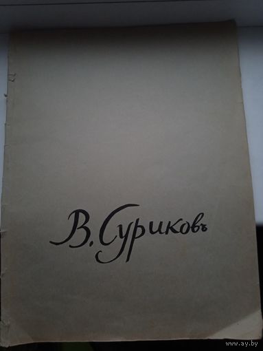 Суриков 1963 год, альбом большого формата автопортрет репродукции и другое. Мягкая обложка