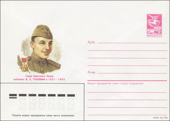 Художественный маркированный конверт СССР N 85-589 (13.12.1985) Герой Советского Союза лейтенант В. С. Головкин 1921-1945