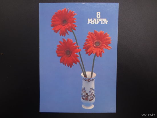 8 марта.  Цветы в вазе.  1986 г.