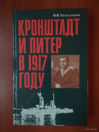 Ф.Ф.Раскольников. КРОНШТАДТ И ПИТЕР В 1917 ГОДУ.