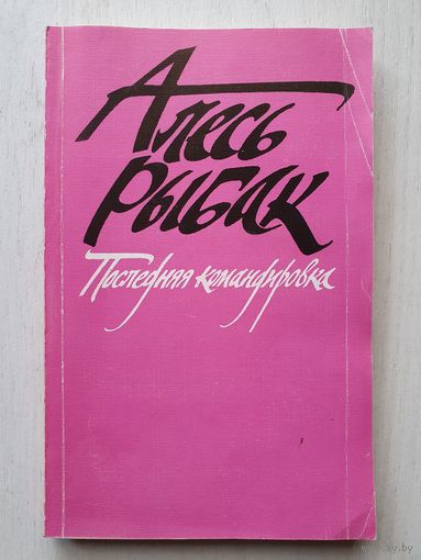 Книга ,,Последняя командировка'' Алесь Рыбак 1985 г.