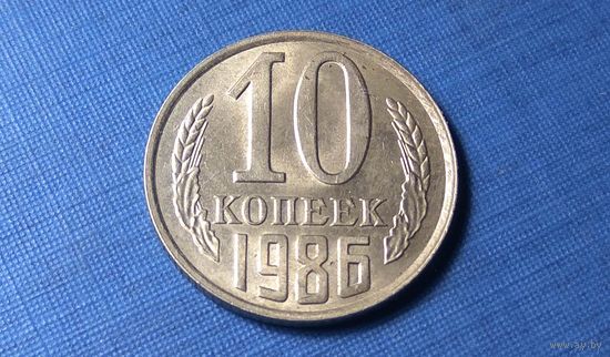 10 копеек 1986. СССР.