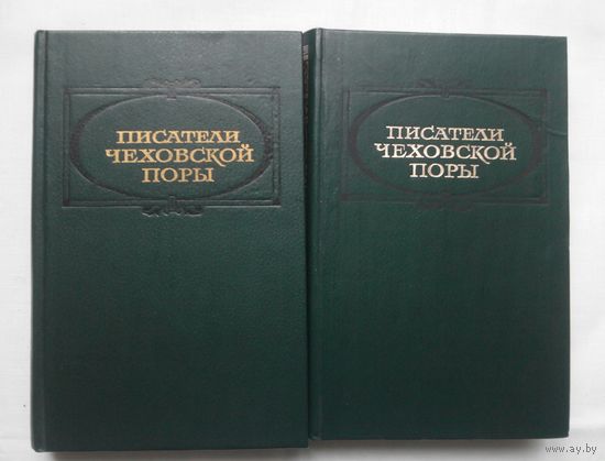 Писатели чеховской поры. Избранные произведения писателей 80-90-х годов XIX в. В 2-х томах.