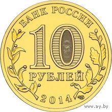 Монета Банка России (Серия: города воинской славы) Номинал  10 рублей