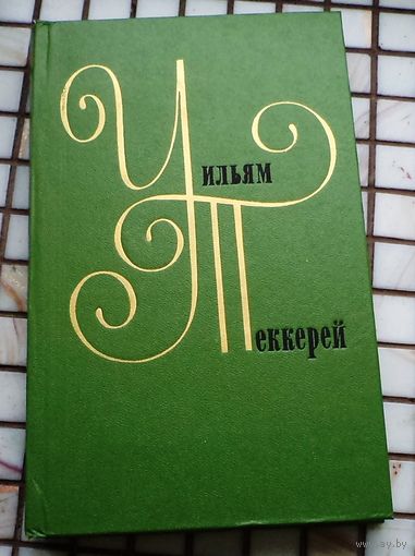 Уильям Теккерей. Собрание сочинений в двенадцати томах. 1980
