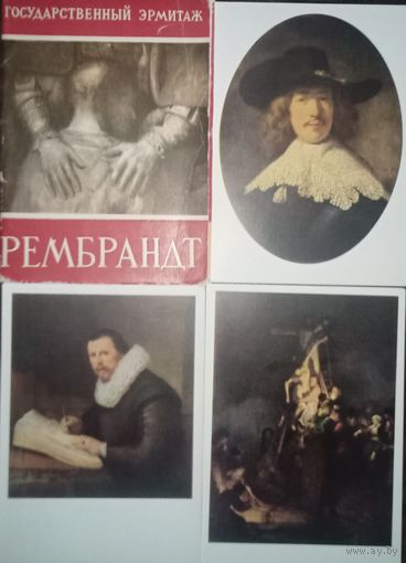 Набор открыток Рембрандт (Редкий, неполный, 18 шт. из 20)