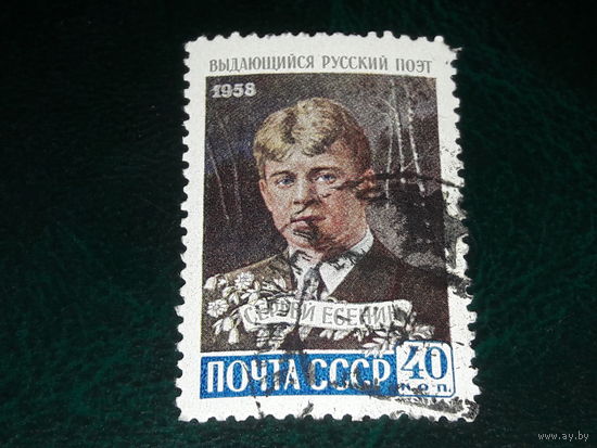 СССР 1958 Сергей Есенин