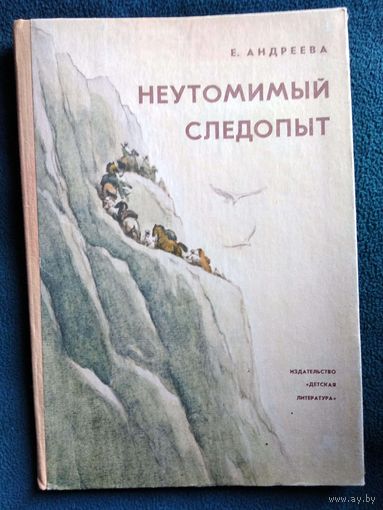 Е. Андреева. Неутомимый следопыт. Биографическая повесть о Н.И. Вавилове