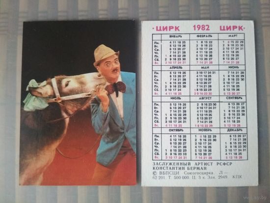 Карманный календарик. Цирк. Константин Берман. 1982 год