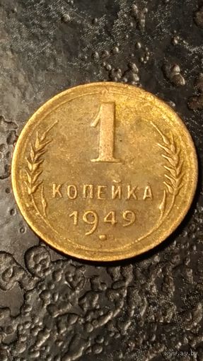 1 копейка 1949 год СССР(1)