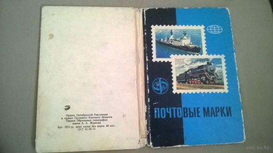 Альбом для марок СССР (Локомотив, корабль)