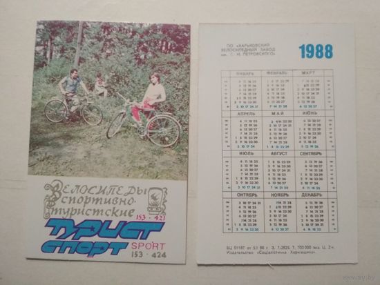 Карманный календарик.  Харьковский велосипедный завод. 1988 год