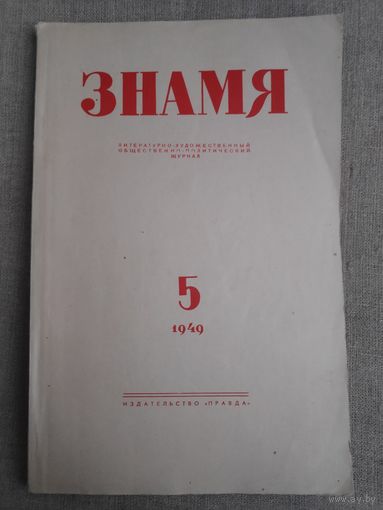 Журнал "Знамя". Выпуск 5, 1949 год.