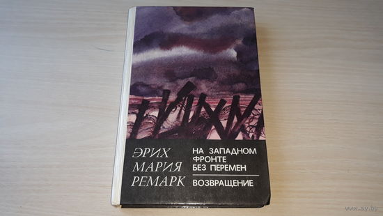 Ремарк - На Западном фронте без перемен - Возвращение - 2 романа в одной книге - Минск 1982