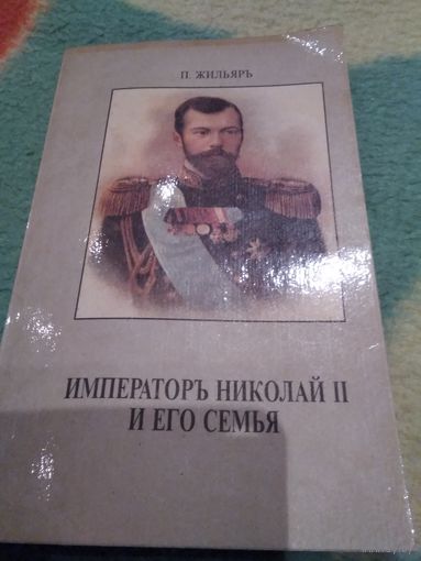 Император Николай II и его семья (репринтное издание 1921 года)./30