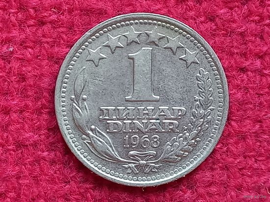 Югославия 1 динар 1968 г. Ал-2