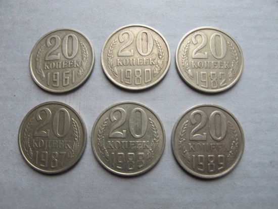 Лот монет СССР образца 1961 г. номиналом 20 копеек (1961, 1980, 1982, 1987-89 гг.)