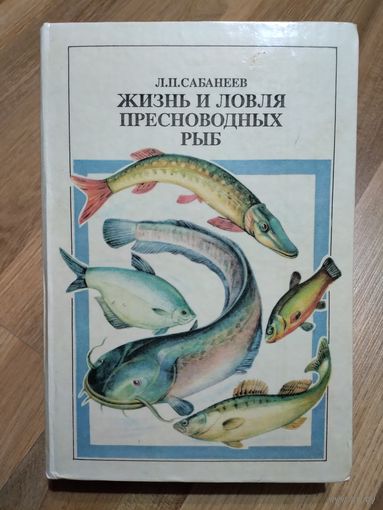 Сабанеев Л.П. Жизнь и ловля пресноводных рыб.
