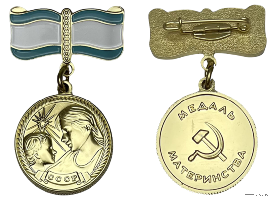 Копия Медаль Материнства СССР 2-й степени