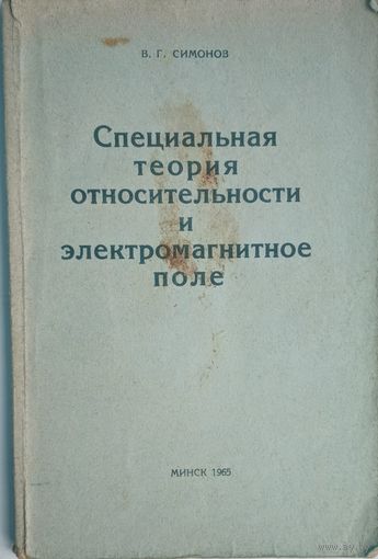 Специальная теория относительности и электромагнитное поле. В.Г.Симанов. Высшая школа. 1965. 184 стр.