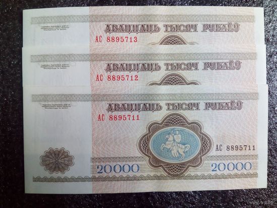 3 шт в лоте 20 000 рублей РБ 1994 г АС серия