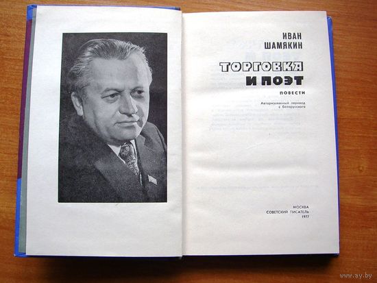 Иван Шамякин.   "Торговка и поэт." Москва 1977 г.
